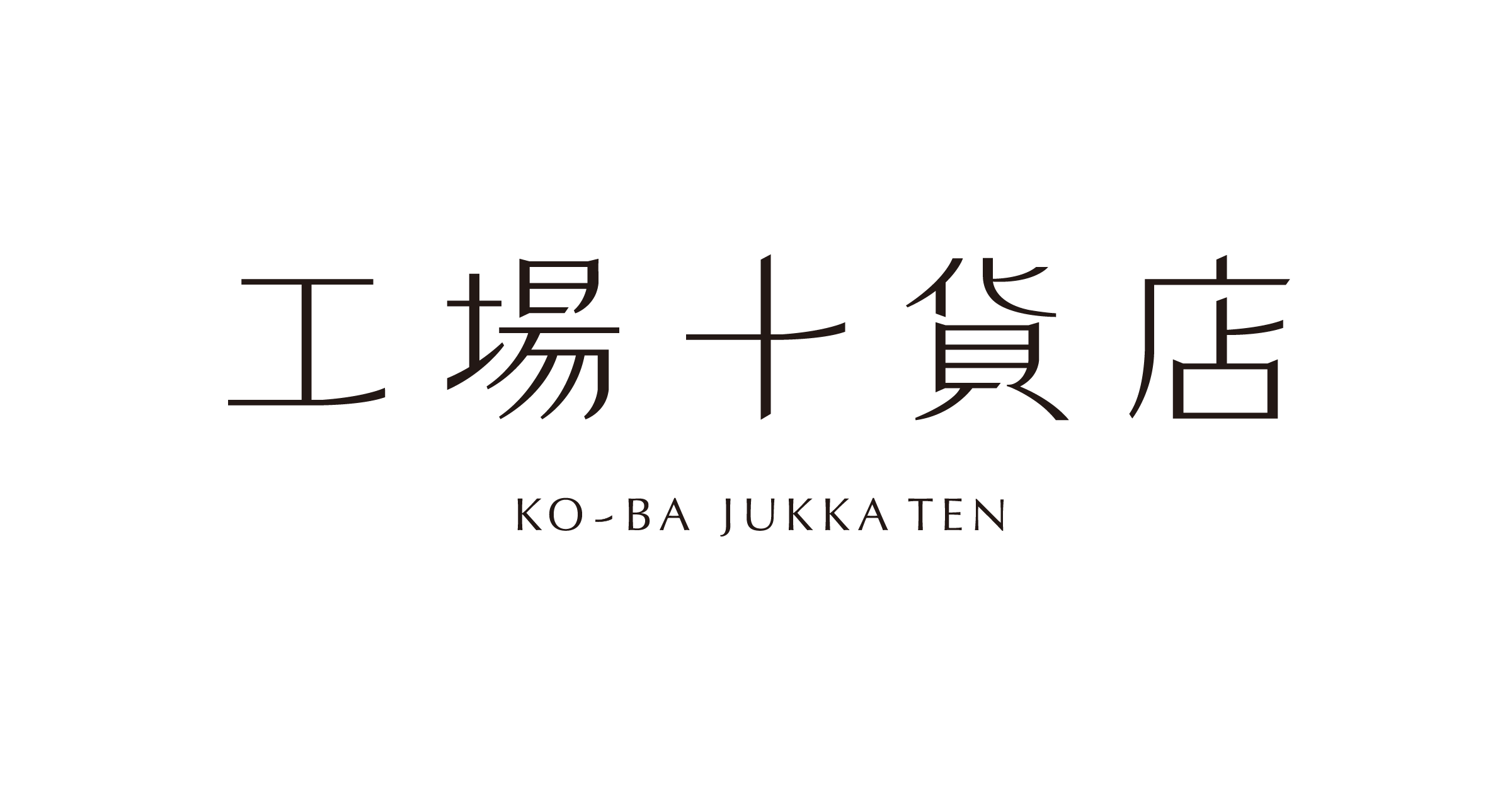 工場十貨店(コウバジュッカテン)|コレド室町テラス 工場十貨店(コウバジュッカテン)|コレド室町テラス